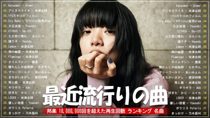 有名曲jpop メドレー 2024 – 音楽 ランキング 最新 2024 🏵️ 邦楽 ランキング 最新 2024 – 日本の歌 人気 2024 🏵️ J-POP 最新曲ランキング 邦楽 2024