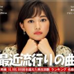 有名曲jpop メドレー 2024 – 音楽 ランキング 最新 2024 🏵️ 邦楽 ランキング 最新 2024 – 日本の歌 人気 2024 🏵️ J-POP 最新曲ランキング 邦楽 2024
