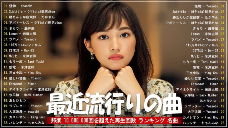 有名曲jpop メドレー 2024 – 音楽 ランキング 最新 2024 🏵️ 邦楽 ランキング 最新 2024 – 日本の歌 人気 2024 🏵️ J-POP 最新曲ランキング 邦楽 2024