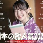 【2024年 最新】人気曲メドレー2024 – 音楽 ランキング 最新 2024 || 邦楽 ランキング 最新 2024 – 日本の歌 人気 2024🍁J-POP 最新曲ランキング 邦楽 2024