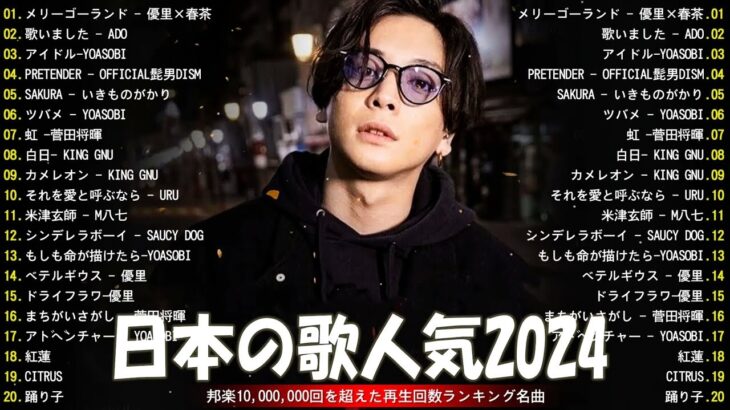 【2024年 最新】人気曲メドレー2024 – 音楽 ランキング 最新 2024 || 邦楽 ランキング 最新 2024 – 日本の歌 人気 2024🍁J-POP 最新曲ランキング 邦楽 2024