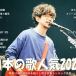 【2024年 最新】人気曲メドレー2024 – 音楽 ランキング 最新 2024 || 邦楽 ランキング 最新 2024 – 日本の歌 人気 2024🍁J-POP 最新曲ランキング 邦楽 2024