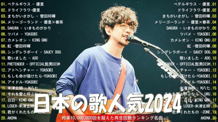 【2024年 最新】人気曲メドレー2024 – 音楽 ランキング 最新 2024 || 邦楽 ランキング 最新 2024 – 日本の歌 人気 2024🍁J-POP 最新曲ランキング 邦楽 2024