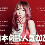 【2024年 最新】人気曲メドレー2024 – 音楽 ランキング 最新 2024 || 邦楽 ランキング 最新 2024 – 日本の歌 人気 2024🍁J-POP 最新曲ランキング 邦楽 2024