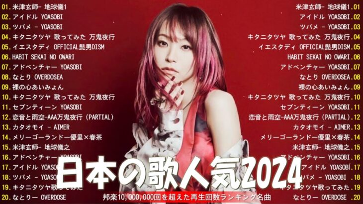 【2024年 最新】人気曲メドレー2024 – 音楽 ランキング 最新 2024 || 邦楽 ランキング 最新 2024 – 日本の歌 人気 2024🍁J-POP 最新曲ランキング 邦楽 2024