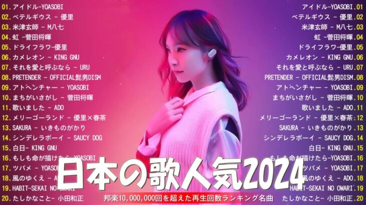 【2024年 最新】人気曲メドレー2024 – 音楽 ランキング 最新 2024 || 邦楽 ランキング 最新 2024 – 日本の歌 人気 2024🍁J-POP 最新曲ランキング 邦楽 2024