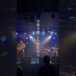 『超・踊り場』#shorts #バンド #オリジナル曲 #インディーズバンド #ギター #ドラム #dtm #邦ロック