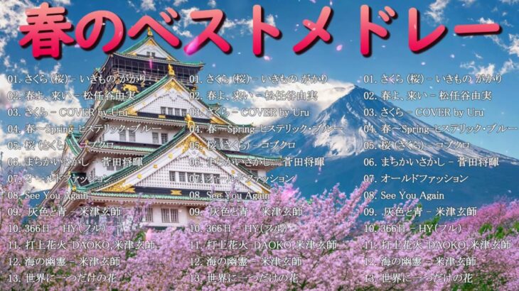 春の歌 Jpop 2024 🌸J POP 最新曲ランキング 邦楽🌸ランキング 最新 2024