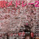 春の歌 Jpop 2024 🌸J POP 最新曲ランキング 邦楽🌸ランキング 最新 2024