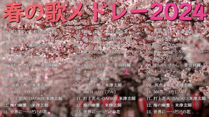 春の歌 Jpop 2024 🌸J POP 最新曲ランキング 邦楽🌸ランキング 最新 2024