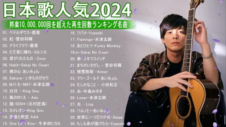 音楽 ランキング 最新 2024 – 有名曲jpop メドレー 2024🍒💯邦楽 ランキング 最新 2024 – 日本の歌 人気 2024🍁J-POP 最新曲ランキング 邦楽 2024 TM.1