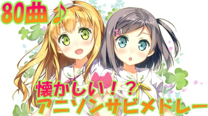 【80曲】懐かしい!?アニメソングメドレー【作業用BGM】