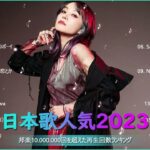 【2024 年最新】人気曲メドレー2024 🍆 音楽ランキング最新 2024 🍆 邦楽 ランキング最新 2024