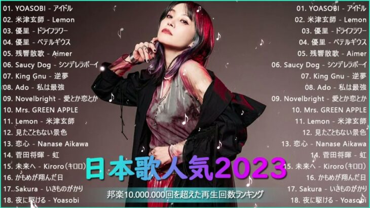【2024 年最新】人気曲メドレー2024 🍆 音楽ランキング最新 2024 🍆 邦楽 ランキング最新 2024