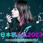 【2024 年最新】人気曲メドレー2024 🍆 音楽ランキング最新 2024 🍆 邦楽 ランキング最新 2024