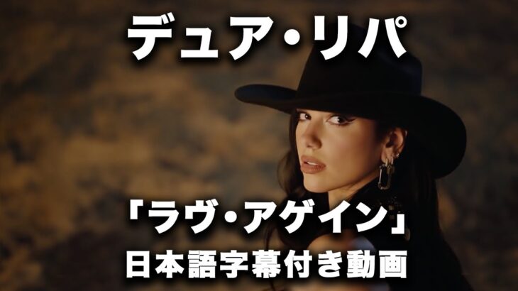 【和訳】Dua Lipa「Love Again」【公式】