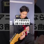 最近アツい #アニメ #アニソン #3音で分かる曲 #ギター #ギタリスト