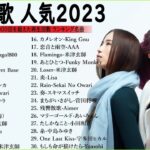 J-POP 最新曲ランキング 邦楽 2022~2023🍁有名曲jpop メドレー 2023 – 邦楽 ランキング 最新 2023🍒優里、ヨルシカ、あいみょん、米津玄師、Yoasobi ĐC.09