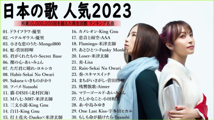 J-POP 最新曲ランキング 邦楽 2022~2023🍁有名曲jpop メドレー 2023 – 邦楽 ランキング 最新 2023🍒優里、ヨルシカ、あいみょん、米津玄師、Yoasobi ĐC.09