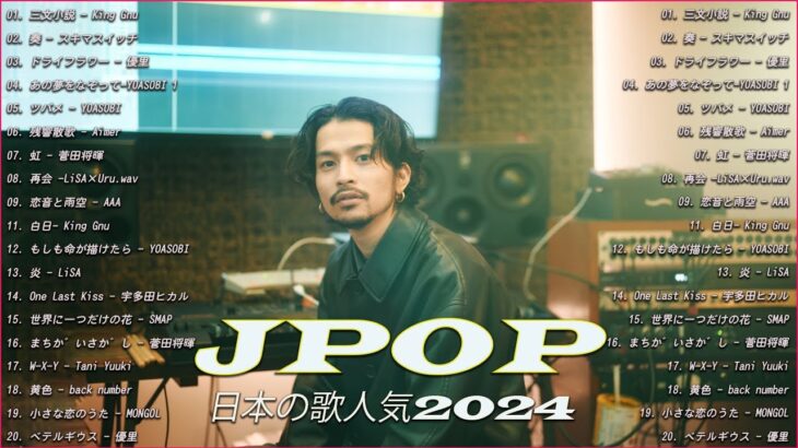 【2024年最新版】最近流行りの曲20選！10代が今一番聞いて🌺 新曲 2024 JPOP 音楽 最新曲 2024🌺 YOASOBI、 Aimer.kinggnu