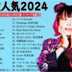 音楽 ランキング 最新 2024 – 有名曲jpop メドレー 2024🍒💯邦楽 ランキング 最新 2024 – 日本の歌 人気 2024🍁J-POP 最新曲ランキング 邦楽 2024 TM.18