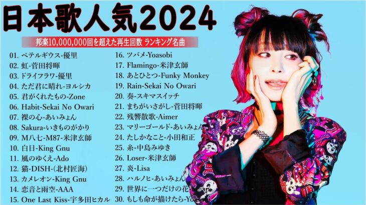 音楽 ランキング 最新 2024 – 有名曲jpop メドレー 2024🍒💯邦楽 ランキング 最新 2024 – 日本の歌 人気 2024🍁J-POP 最新曲ランキング 邦楽 2024 TM.18