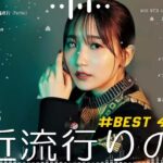 有名曲jpop メドレー 2024 – 音楽 ランキング 最新 2024 🎉 邦楽 ランキング 最新 2024 – 日本の歌 人気 2024🍂J-POP 最新曲ランキング 邦楽 2024