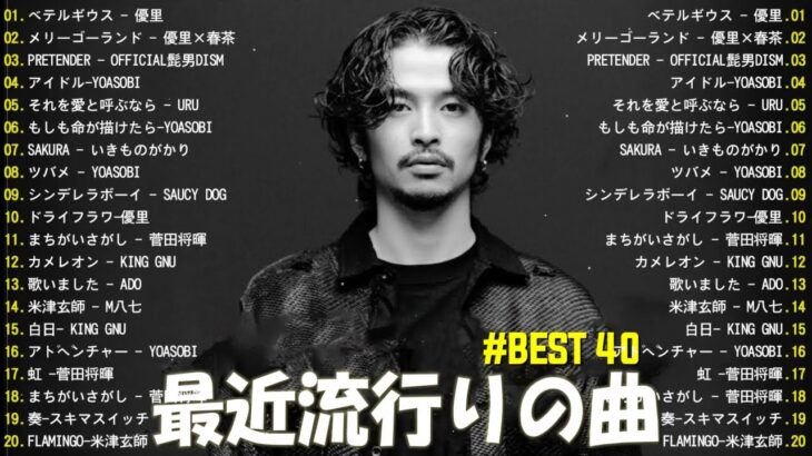 有名曲jpop メドレー 2024 – 音楽 ランキング 最新 2024🍀🌿邦楽 ランキング 最新 2024 – 日本の歌 人気 2024🍁J-POP 最新曲ランキング 邦楽 2024