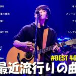 有名曲jpop メドレー 2024 – 音楽 ランキング 最新 2024🍀🌿邦楽 ランキング 最新 2024 – 日本の歌 人気 2024🍁J-POP 最新曲ランキング 邦楽 2024