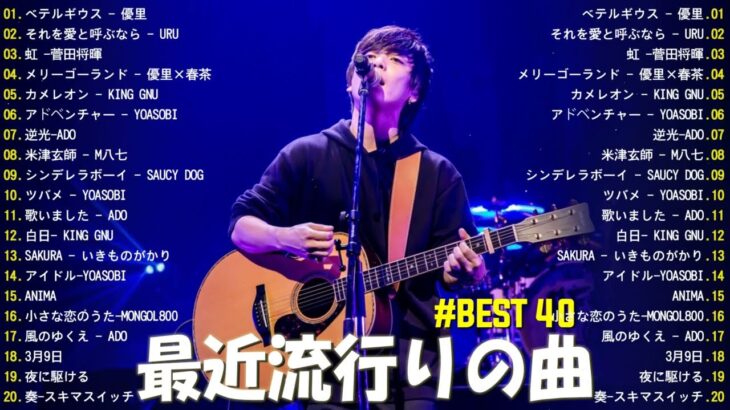 有名曲jpop メドレー 2024 – 音楽 ランキング 最新 2024🍀🌿邦楽 ランキング 最新 2024 – 日本の歌 人気 2024🍁J-POP 最新曲ランキング 邦楽 2024