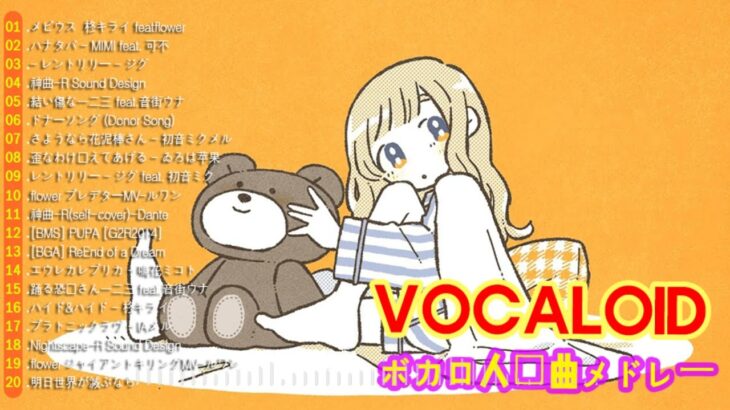 ボカロメドレー(作業用BGM)☆有名曲シリーズ (最新曲から昔の曲まで)