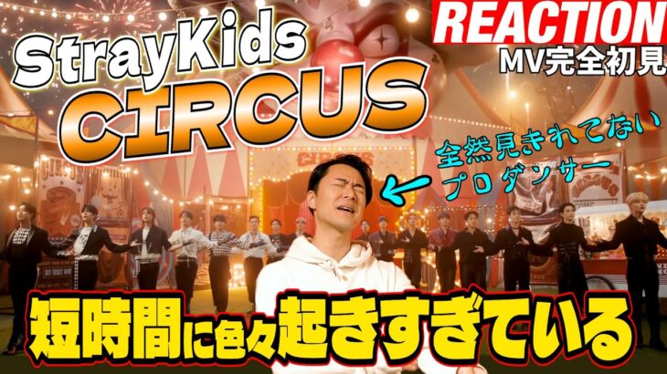 【初見リアクション】これが最新曲じゃないだと！？色んなギミックあって超楽しいぞ！現役プロダンサーが「StrayKids『CIRCUS』 Music Video」を見てみた反応