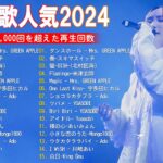 【2024年最新版】最近流行りの曲30選！10代が今一番聞いて🍒 新曲 2024 JPOP 音楽 最新曲 2024🎶 YOASOBI、あいみょん、優里、菅田将暉