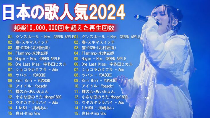 【2024年最新版】最近流行りの曲30選！10代が今一番聞いて🍒 新曲 2024 JPOP 音楽 最新曲 2024🎶 YOASOBI、あいみょん、優里、菅田将暉