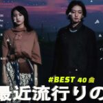 J-POP 最新曲ランキング 邦楽 2024🍁有名曲jpop メドレー 2024 – 邦楽 ランキング 最新 2024 🌺日本の歌 人気 2024 🍀 2024年 ヒット曲 ランキング