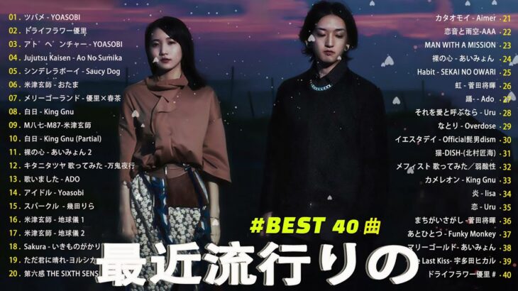 J-POP 最新曲ランキング 邦楽 2024🍁有名曲jpop メドレー 2024 – 邦楽 ランキング 最新 2024 🌺日本の歌 人気 2024 🍀 2024年 ヒット曲 ランキング