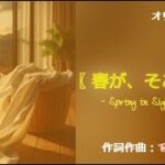 最新曲2024春Jpopオリジナル曲【春が、そこに】作詞作曲bubu-ta