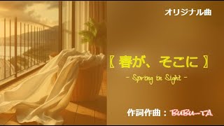 最新曲2024春Jpopオリジナル曲【春が、そこに】作詞作曲bubu-ta