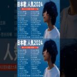 J-POP 最新曲ランキング 邦楽 2023💯有名曲jpop メドレー 2023 – 邦楽 ランキング 最新 2023 🌸日本の歌 人気 2024 – 2024年 ヒット曲 ランキング