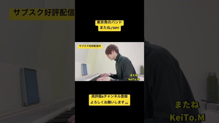 またね/GPC #gpc #またね #インディーズバンド #ピアノ弾き語り #オリジナル曲 #applemusic #spotify #バンド #弾き語り