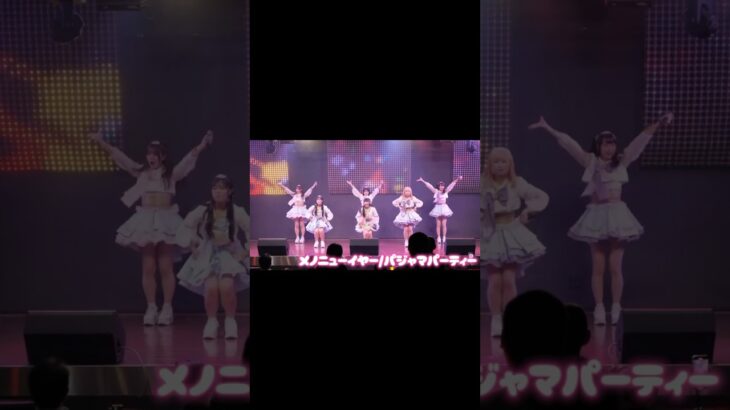メノニューイヤー最新曲【パジャマパーティー】 #メノニューイヤー #踊ってみた #アイドル #ライブ #ライブ映像 #ライブアイドル #ライブ動画