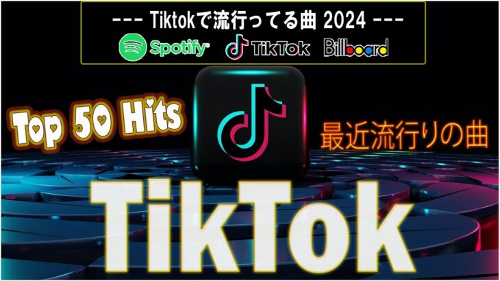 【TikTok メドレー】 ティックトックメドレー 最新2024  最近の TikTok 人気曲メドレー 2024  邦楽 ランキング 最新 2024