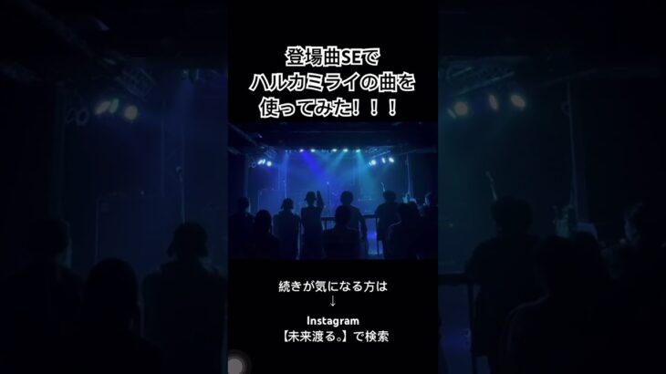 登場曲SEでハルカミライ使ってみた！ #インディーズ #バンド #ライブ #ハルカミライ