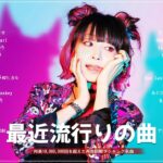 音楽 ランキング 最新 2024 – 有名曲jpop メドレー 2024 | 邦楽 ランキング 最新 2024 – 日本の歌 人気 2024 |J-POP 最新曲ランキング 邦楽 2024
