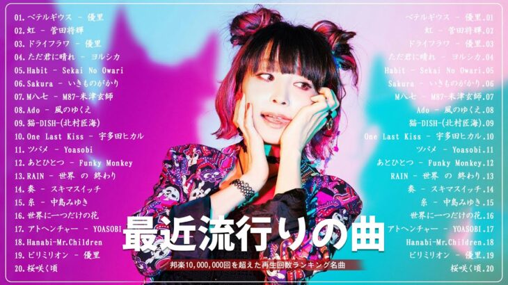 音楽 ランキング 最新 2024 – 有名曲jpop メドレー 2024 | 邦楽 ランキング 最新 2024 – 日本の歌 人気 2024 |J-POP 最新曲ランキング 邦楽 2024
