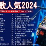 【広告なし】音楽 ランキング 最新 2024 -有名曲jpop メドレー 2024 💢 邦楽 ランキング 最新 2024 – 日本の歌 人気 2024 🌺 J-POP 最新曲ランキング 邦楽 2024