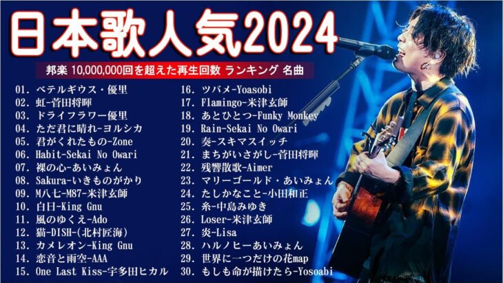 【広告なし】音楽 ランキング 最新 2024 -有名曲jpop メドレー 2024 💢 邦楽 ランキング 最新 2024 – 日本の歌 人気 2024 🌺 J-POP 最新曲ランキング 邦楽 2024
