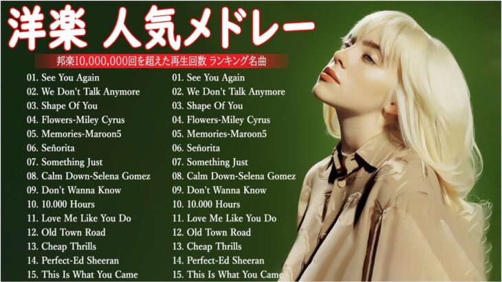 【広告なし】音楽テンションの上がる洋楽集 【作業用BGM】🍁📚 やる気を全開にさせる最強洋楽メドレ ー 🌸💖最も再生された人気の洋楽プレイリスト 2023 – 洋楽メドレー
