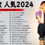 音楽 ランキング 最新 2024 🎧 有名曲jpop メドレー || 邦楽 ランキング 最新 2024 – 日本の歌 人気 2024 🎶 J-POP 最新曲ランキング 邦楽 2024 MN. 10