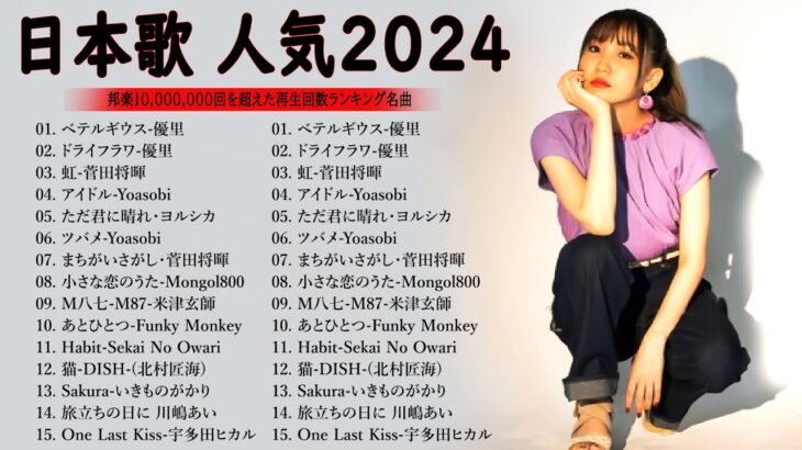 音楽 ランキング 最新 2024 🎧 有名曲jpop メドレー || 邦楽 ランキング 最新 2024 – 日本の歌 人気 2024 🎶 J-POP 最新曲ランキング 邦楽 2024 MN. 10